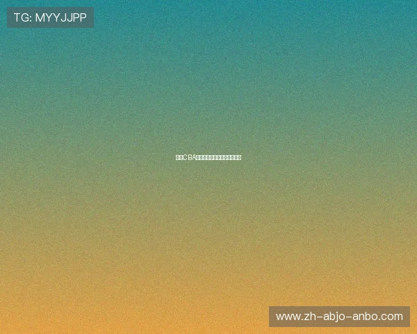 最新CBA自由球员市场动态与转会预测 最新CBA自由球员市场动态与转会预测