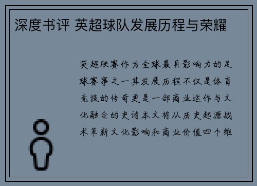 深度书评 英超球队发展历程与荣耀