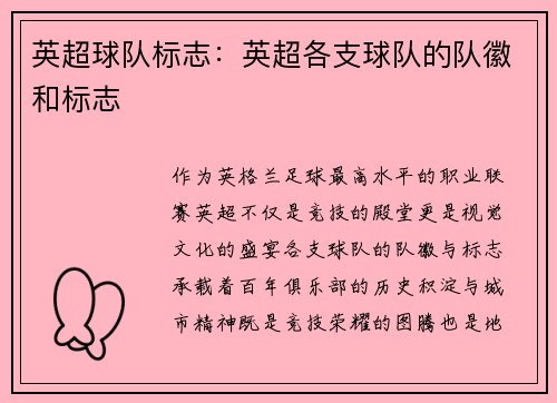 英超球队标志:英超各支球队的队徽和标志