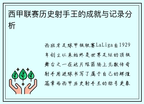西甲联赛历史射手王的成就与记录分析