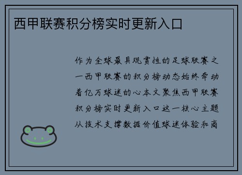 西甲联赛积分榜实时更新入口