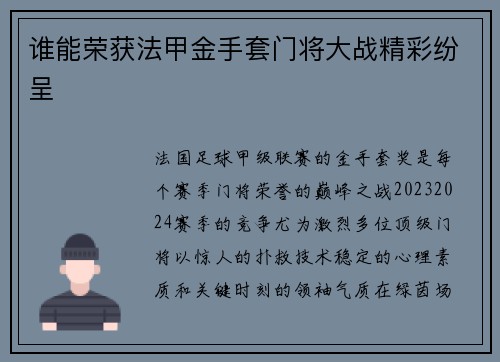 谁能荣获法甲金手套门将大战精彩纷呈