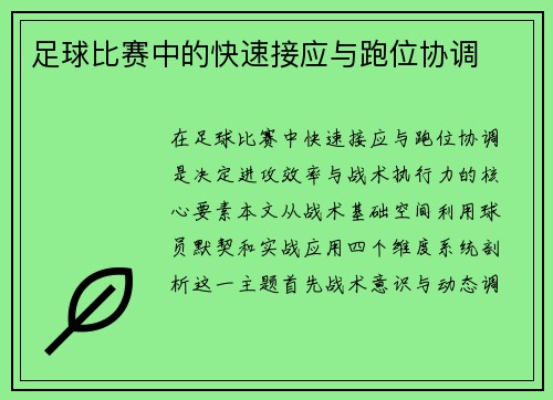 足球比赛中的快速接应与跑位协调