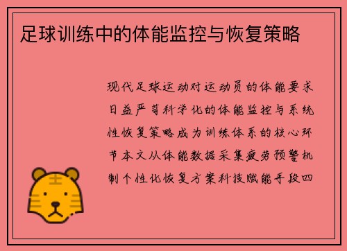 足球训练中的体能监控与恢复策略