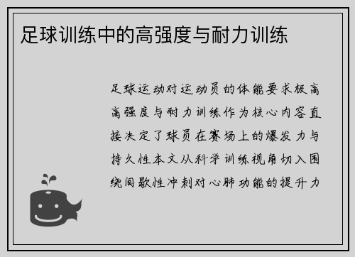 足球训练中的高强度与耐力训练