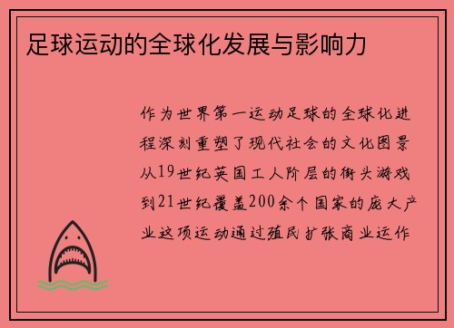 足球运动的全球化发展与影响力