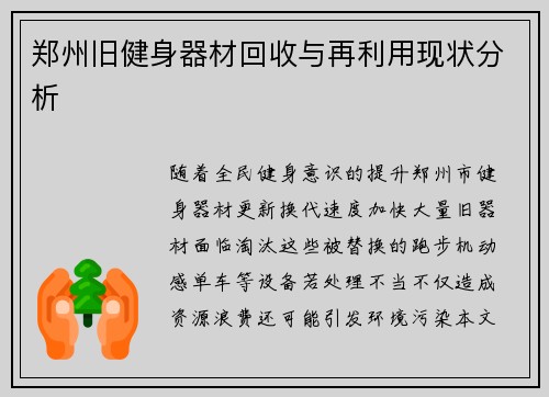 郑州旧健身器材回收与再利用现状分析