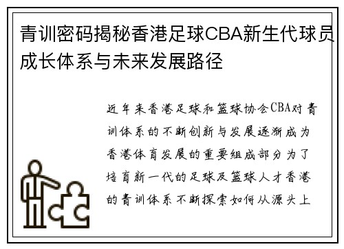 青训密码揭秘香港足球CBA新生代球员成长体系与未来发展路径