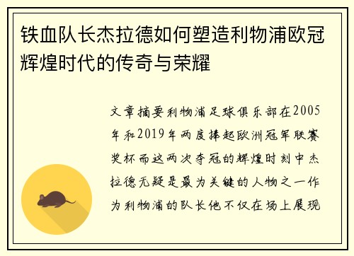 铁血队长杰拉德如何塑造利物浦欧冠辉煌时代的传奇与荣耀