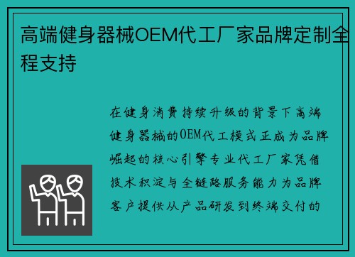 高端健身器械OEM代工厂家品牌定制全程支持