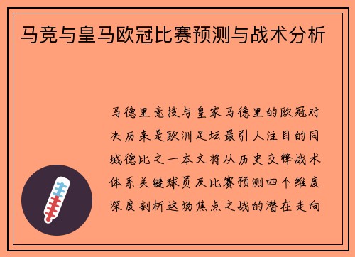 马竞与皇马欧冠比赛预测与战术分析