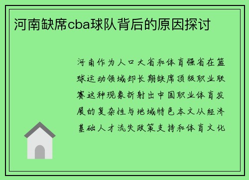 河南缺席cba球队背后的原因探讨