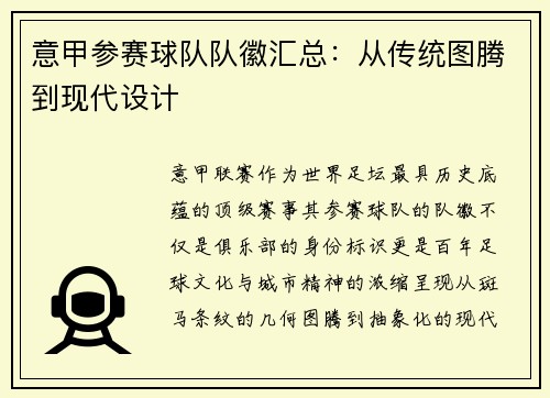 意甲参赛球队队徽汇总:从传统图腾到现代设计