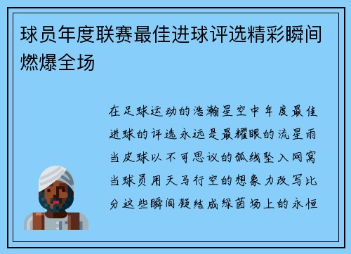 球员年度联赛最佳进球评选精彩瞬间燃爆全场