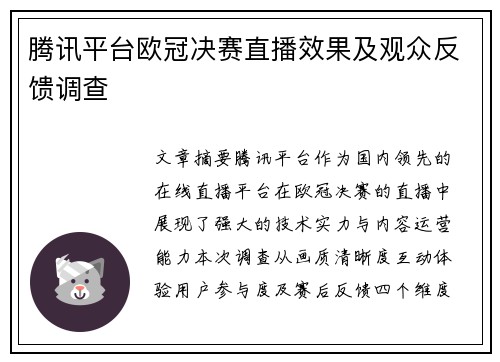 腾讯平台欧冠决赛直播效果及观众反馈调查