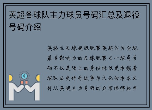 英超各球队主力球员号码汇总及退役号码介绍