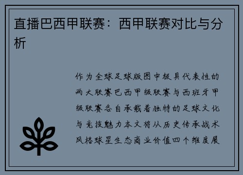 直播巴西甲联赛:西甲联赛对比与分析