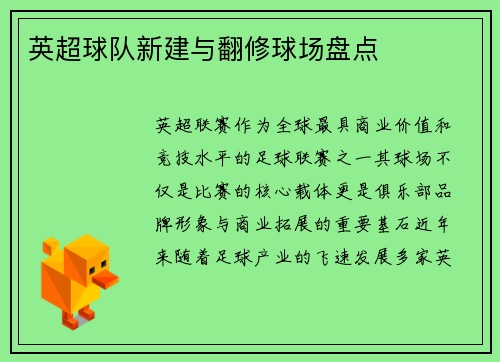 英超球队新建与翻修球场盘点