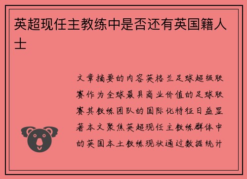 英超现任主教练中是否还有英国籍人士