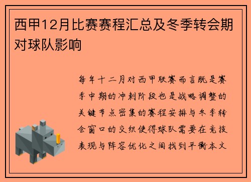 西甲12月比赛赛程汇总及冬季转会期对球队影响