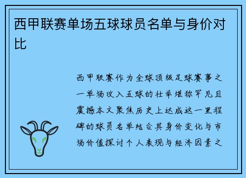 西甲联赛单场五球球员名单与身价对比