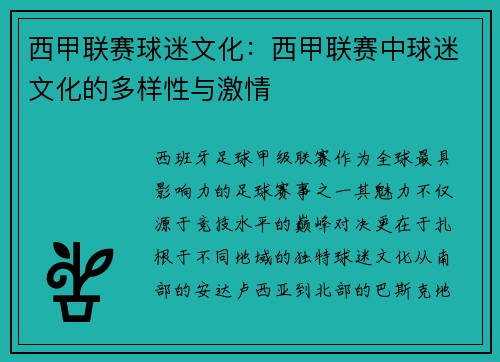 西甲联赛球迷文化:西甲联赛中球迷文化的多样性与激情