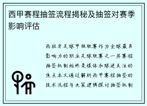 西甲赛程抽签流程揭秘及抽签对赛季影响评估