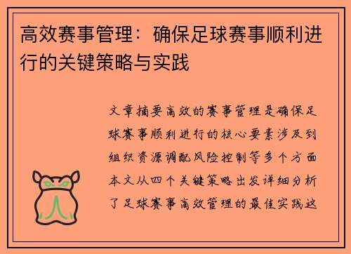高效赛事管理:确保足球赛事顺利进行的关键策略与实践