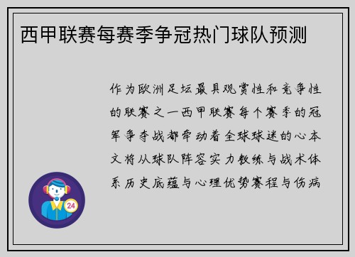 西甲联赛每赛季争冠热门球队预测