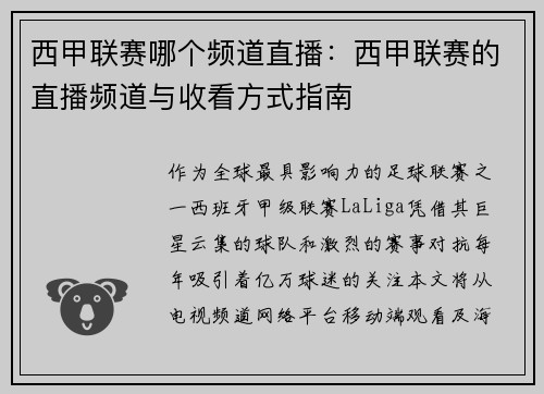 西甲联赛哪个频道直播：西甲联赛的直播频道与收看方式指南