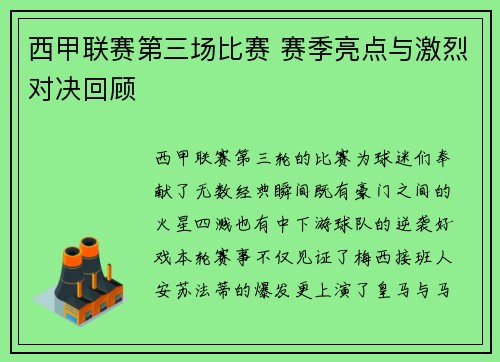 西甲联赛第三场比赛 赛季亮点与激烈对决回顾