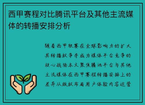 西甲赛程对比腾讯平台及其他主流媒体的转播安排分析