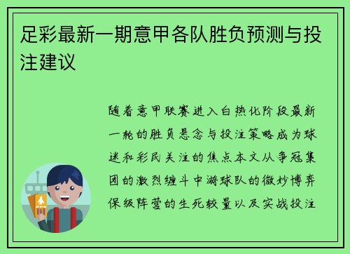 足彩最新一期意甲各队胜负预测与投注建议