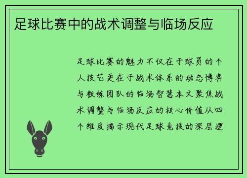 足球比赛中的战术调整与临场反应