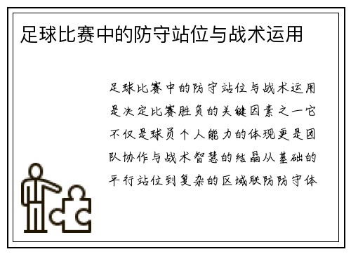 足球比赛中的防守站位与战术运用