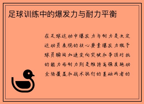 足球训练中的爆发力与耐力平衡