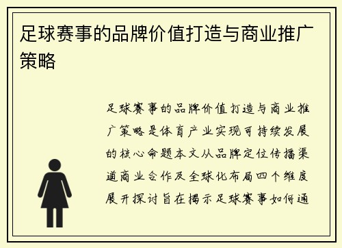 足球赛事的品牌价值打造与商业推广策略