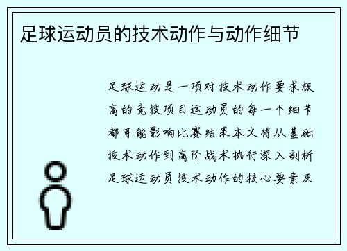 足球运动员的技术动作与动作细节