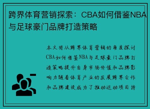 跨界体育营销探索：CBA如何借鉴NBA与足球豪门品牌打造策略