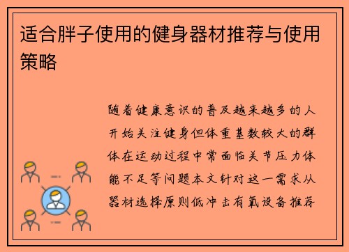 适合胖子使用的健身器材推荐与使用策略