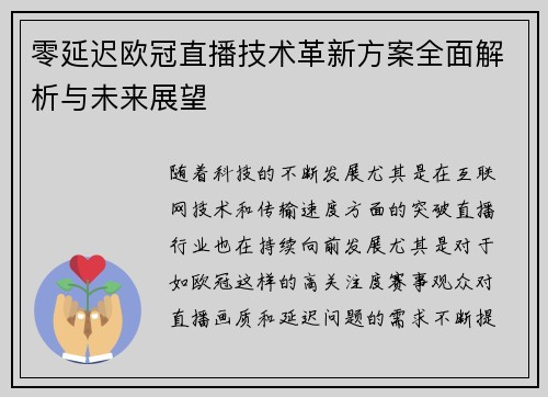 零延迟欧冠直播技术革新方案全面解析与未来展望