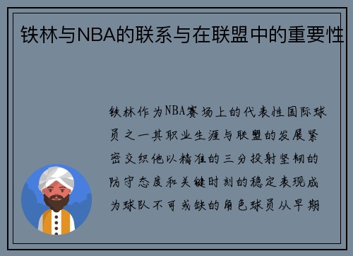 铁林与NBA的联系与在联盟中的重要性