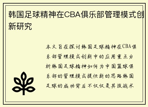 韩国足球精神在CBA俱乐部管理模式创新研究