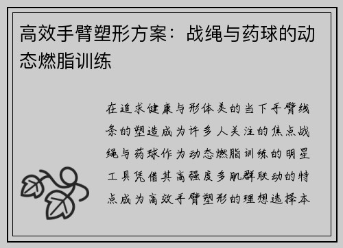 高效手臂塑形方案：战绳与药球的动态燃脂训练