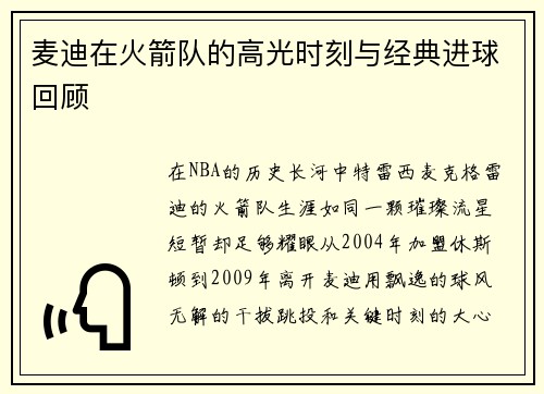 麦迪在火箭队的高光时刻与经典进球回顾