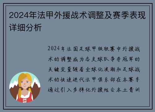 2024年法甲外援战术调整及赛季表现详细分析