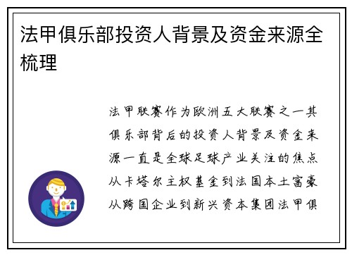 法甲俱乐部投资人背景及资金来源全梳理