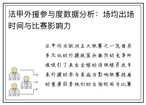 法甲外援参与度数据分析:场均出场时间与比赛影响力