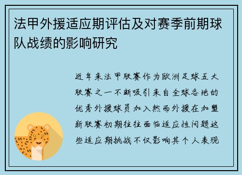 法甲外援适应期评估及对赛季前期球队战绩的影响研究