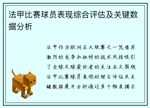 法甲比赛球员表现综合评估及关键数据分析